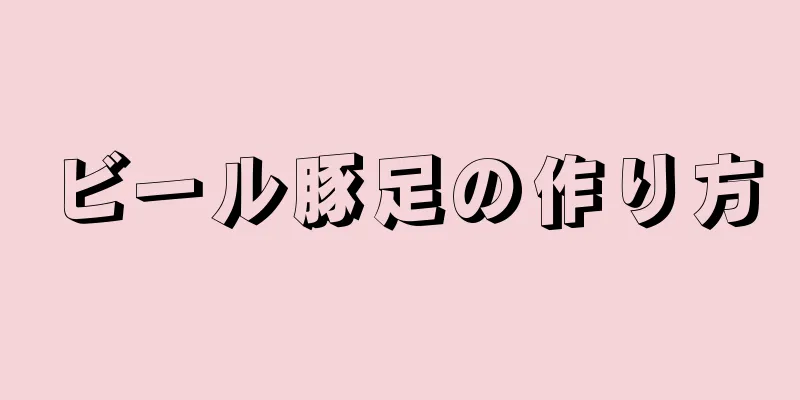 ビール豚足の作り方