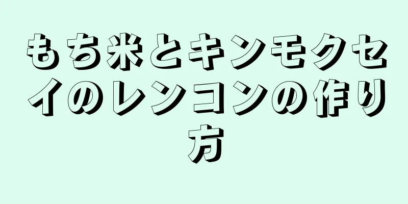 もち米とキンモクセイのレンコンの作り方