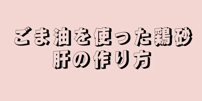 ごま油を使った鶏砂肝の作り方