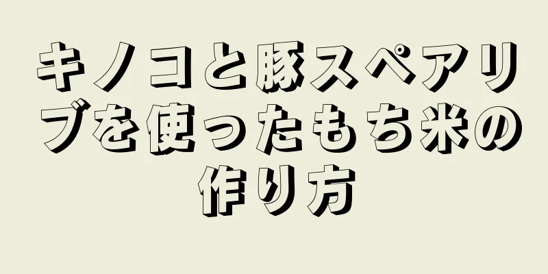 キノコと豚スペアリブを使ったもち米の作り方