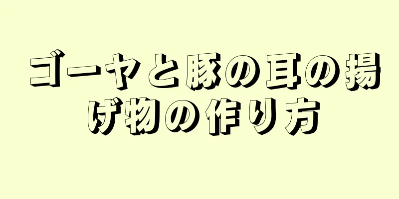 ゴーヤと豚の耳の揚げ物の作り方