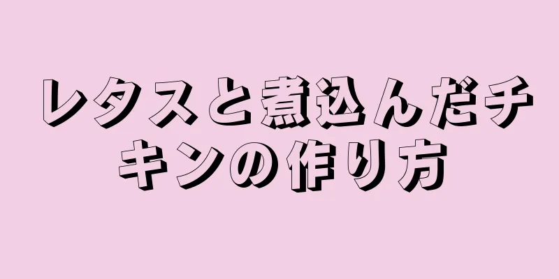 レタスと煮込んだチキンの作り方