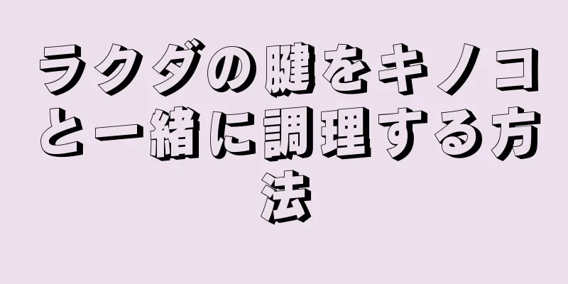 ラクダの腱をキノコと一緒に調理する方法