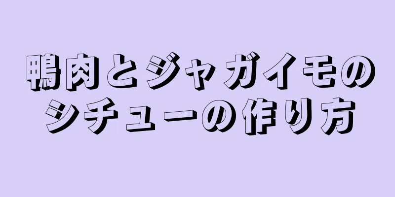 鴨肉とジャガイモのシチューの作り方