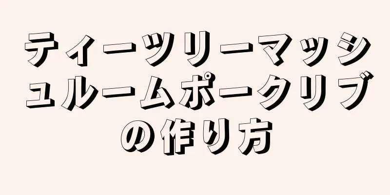 ティーツリーマッシュルームポークリブの作り方