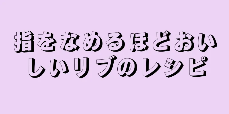 指をなめるほどおいしいリブのレシピ