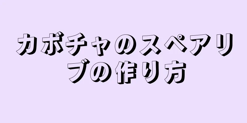 カボチャのスペアリブの作り方