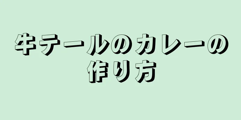 牛テールのカレーの作り方