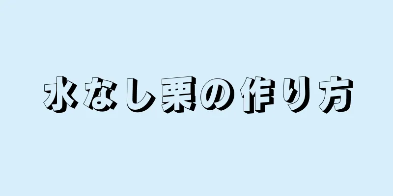 水なし栗の作り方