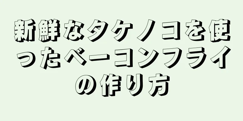 新鮮なタケノコを使ったベーコンフライの作り方