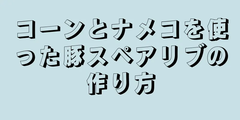 コーンとナメコを使った豚スペアリブの作り方