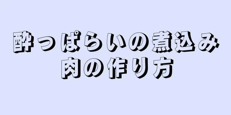 酔っぱらいの煮込み肉の作り方