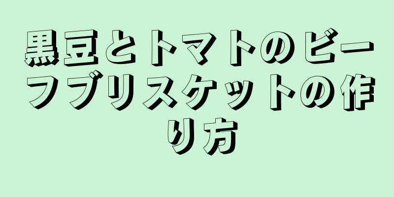 黒豆とトマトのビーフブリスケットの作り方