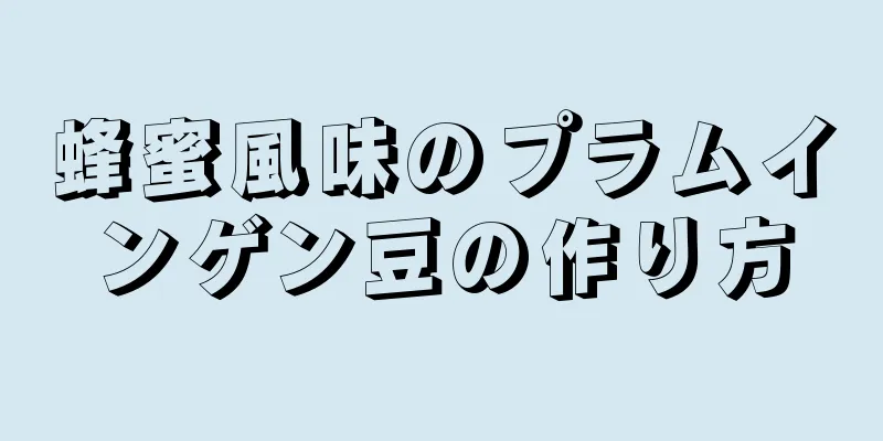 蜂蜜風味のプラムインゲン豆の作り方