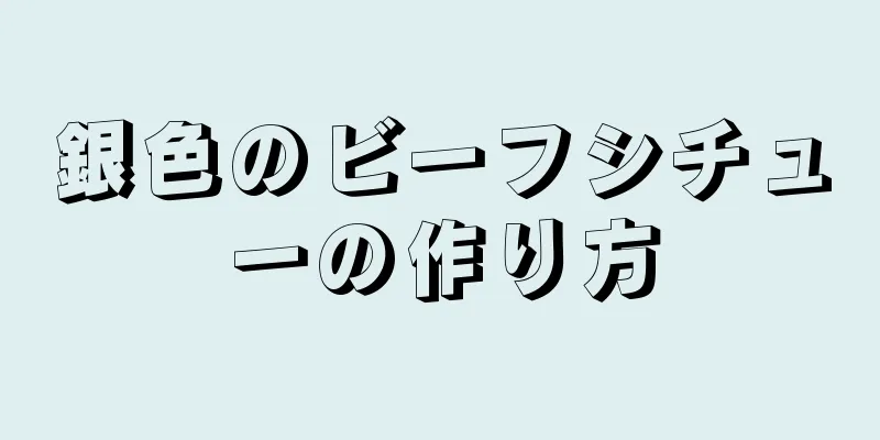 銀色のビーフシチューの作り方