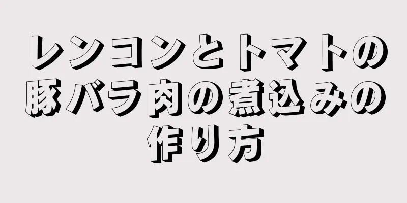 レンコンとトマトの豚バラ肉の煮込みの作り方