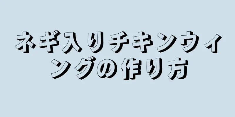 ネギ入りチキンウィングの作り方