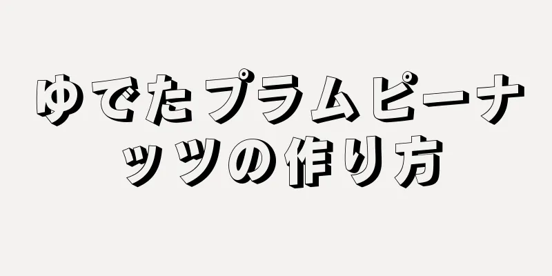 ゆでたプラムピーナッツの作り方