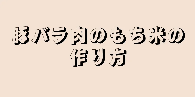 豚バラ肉のもち米の作り方