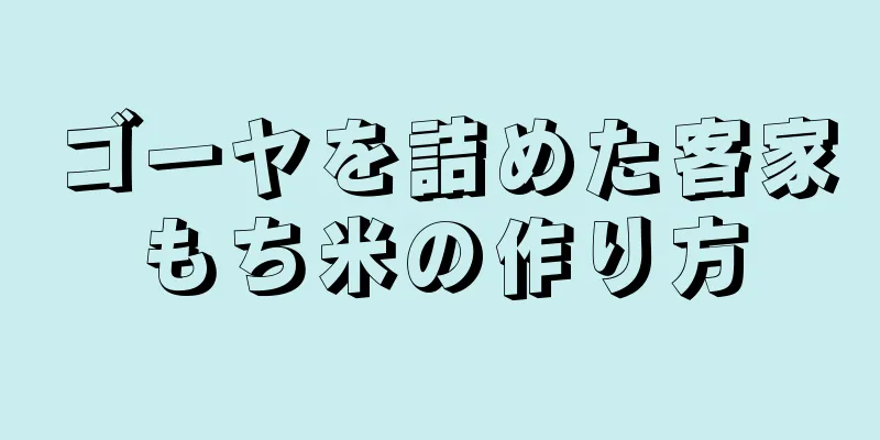 ゴーヤを詰めた客家もち米の作り方