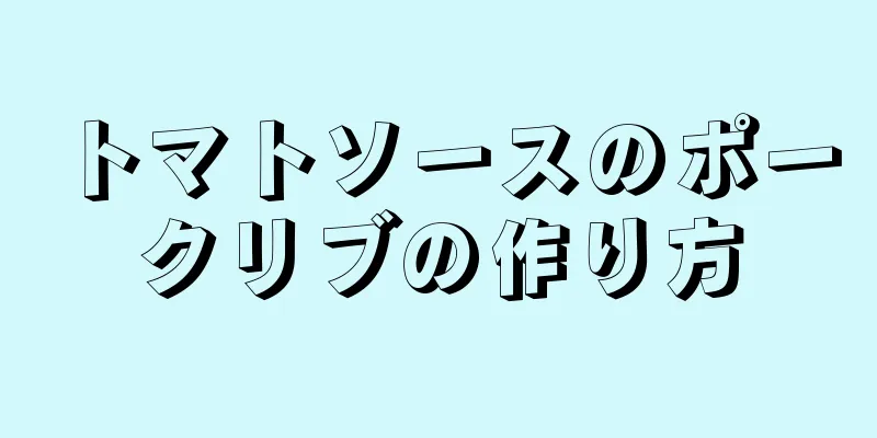 トマトソースのポークリブの作り方