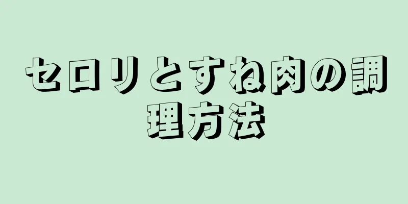 セロリとすね肉の調理方法