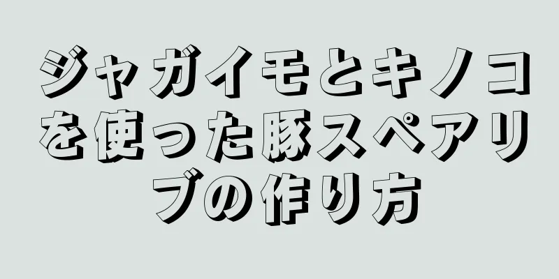 ジャガイモとキノコを使った豚スペアリブの作り方