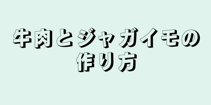 牛肉とジャガイモの作り方