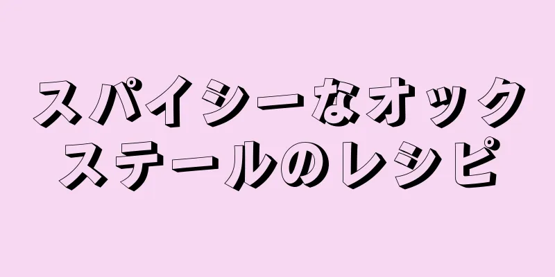 スパイシーなオックステールのレシピ