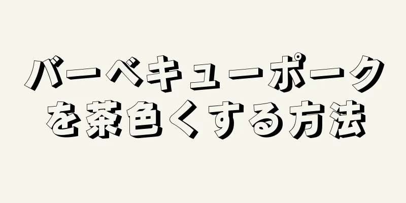 バーベキューポークを茶色くする方法