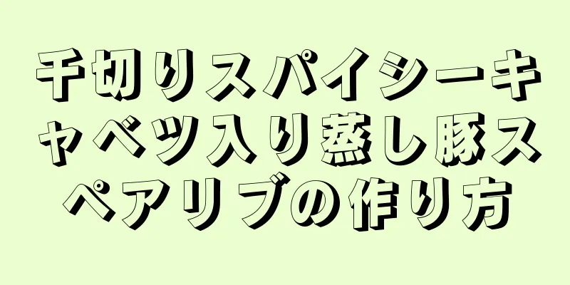 千切りスパイシーキャベツ入り蒸し豚スペアリブの作り方