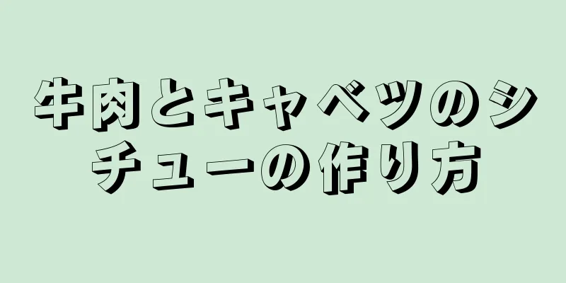 牛肉とキャベツのシチューの作り方