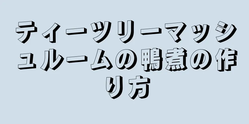 ティーツリーマッシュルームの鴨煮の作り方