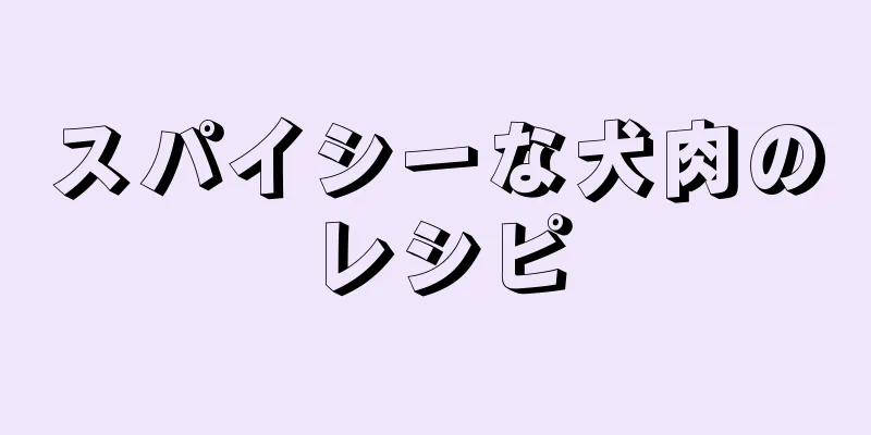 スパイシーな犬肉のレシピ