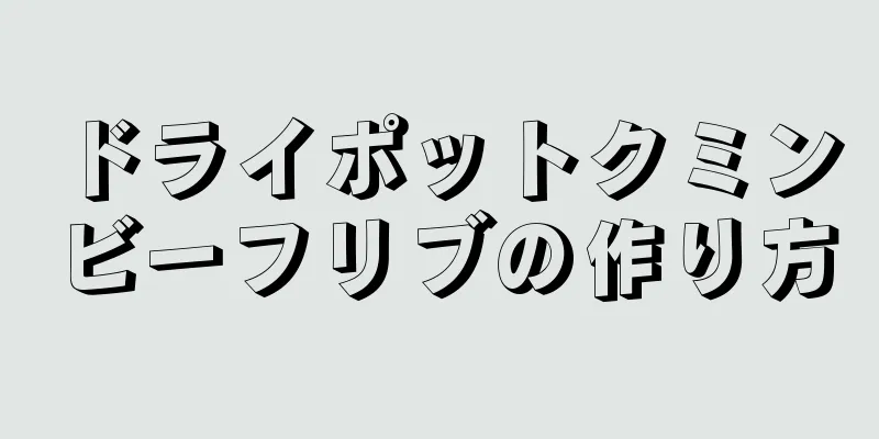 ドライポットクミンビーフリブの作り方