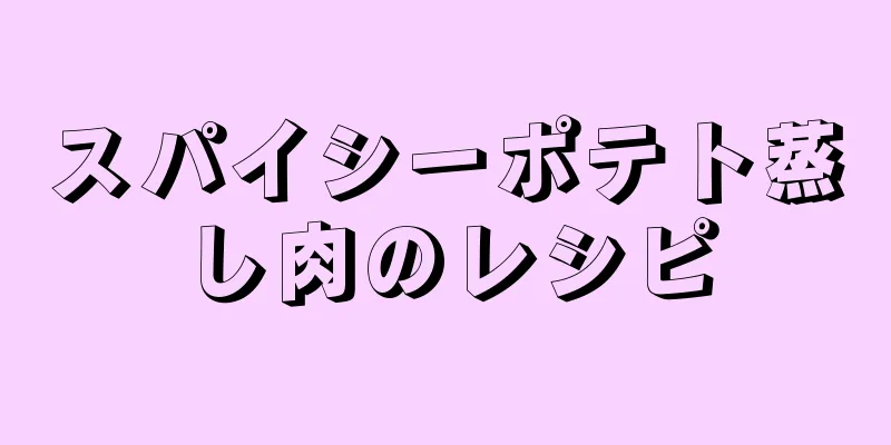 スパイシーポテト蒸し肉のレシピ