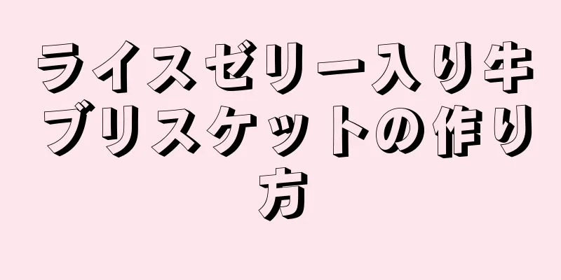 ライスゼリー入り牛ブリスケットの作り方