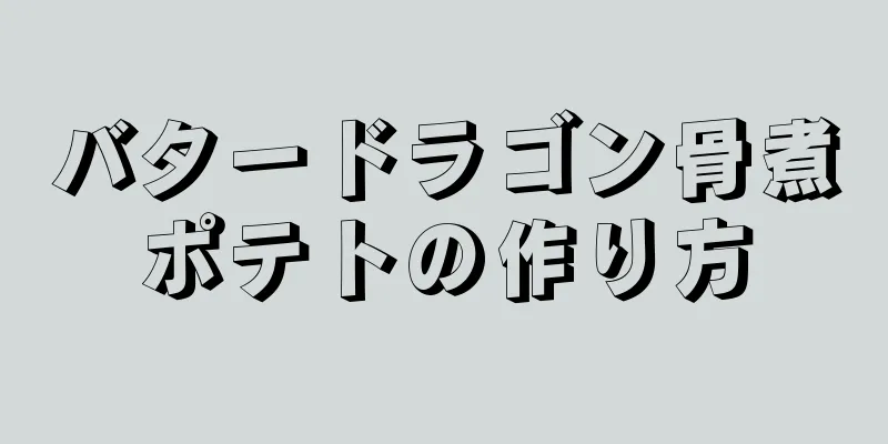 バタードラゴン骨煮ポテトの作り方