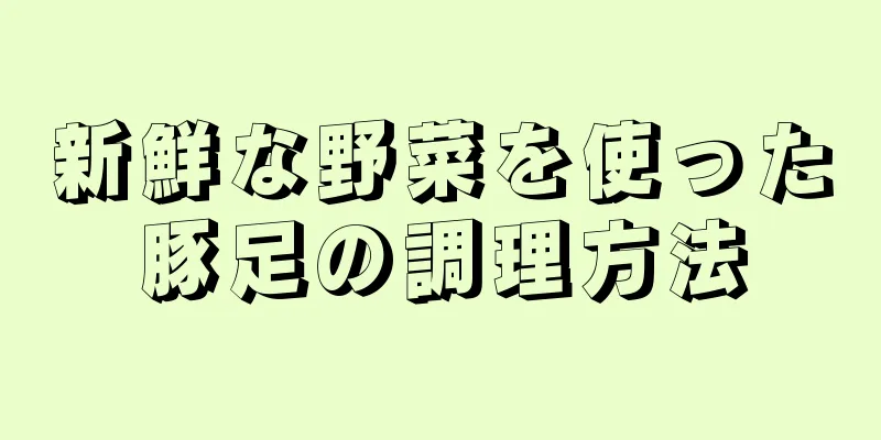 新鮮な野菜を使った豚足の調理方法