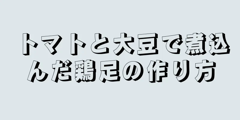 トマトと大豆で煮込んだ鶏足の作り方