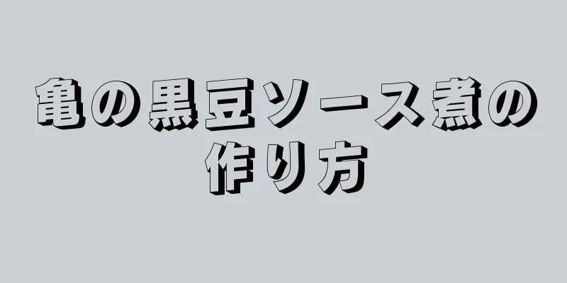 亀の黒豆ソース煮の作り方