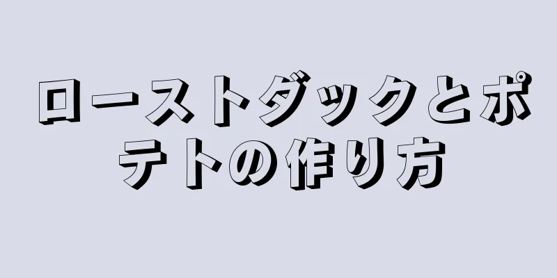 ローストダックとポテトの作り方