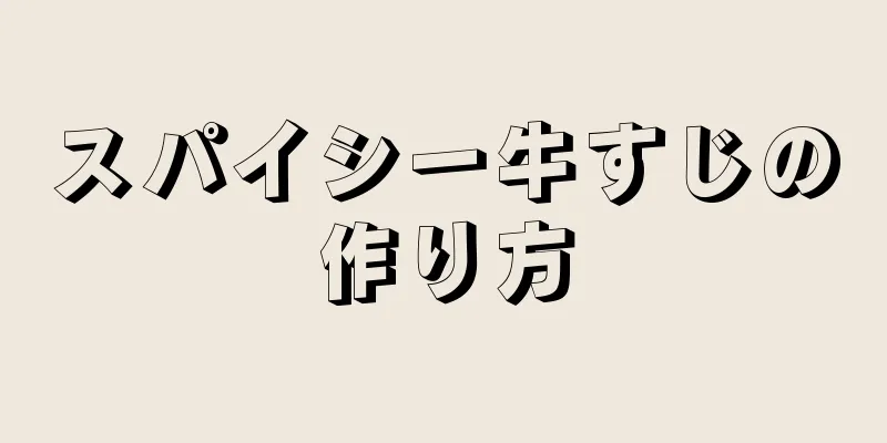 スパイシー牛すじの作り方