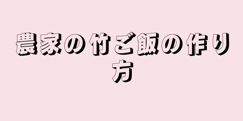 農家の竹ご飯の作り方