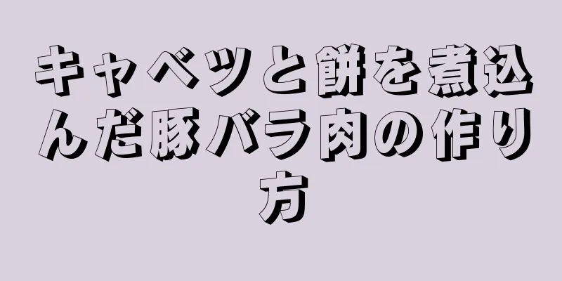 キャベツと餅を煮込んだ豚バラ肉の作り方