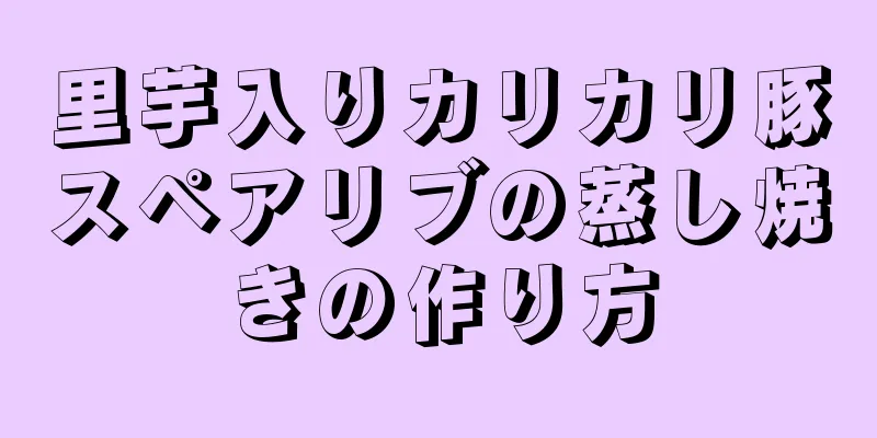 里芋入りカリカリ豚スペアリブの蒸し焼きの作り方