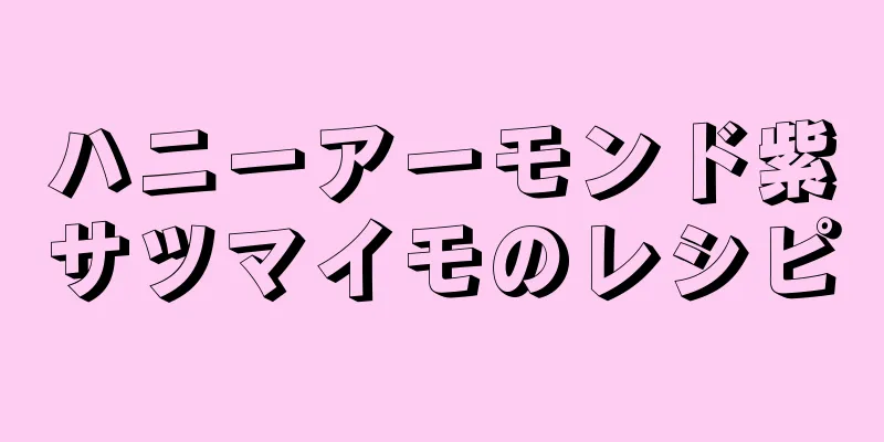 ハニーアーモンド紫サツマイモのレシピ