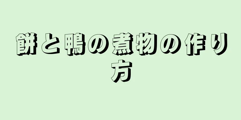 餅と鴨の煮物の作り方