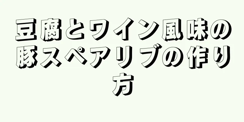 豆腐とワイン風味の豚スペアリブの作り方