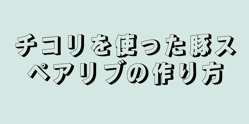 チコリを使った豚スペアリブの作り方